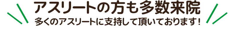 アスリートの方も多数来院