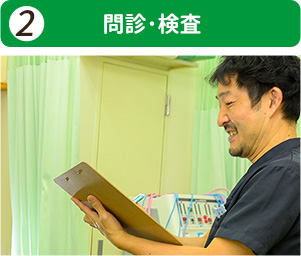 問診・検査